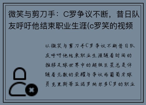 微笑与剪刀手：C罗争议不断，昔日队友呼吁他结束职业生涯(c罗笑的视频)