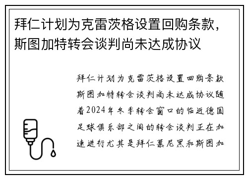 拜仁计划为克雷茨格设置回购条款，斯图加特转会谈判尚未达成协议