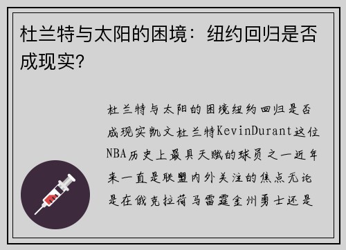 杜兰特与太阳的困境：纽约回归是否成现实？