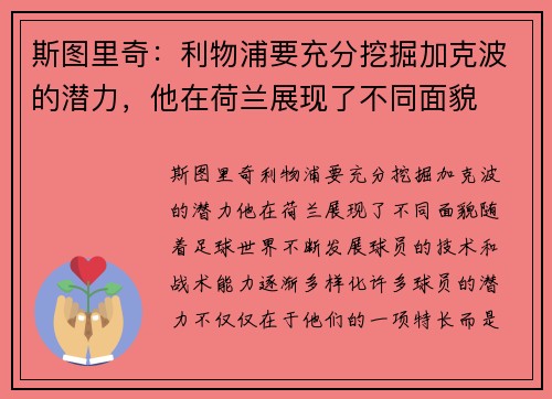 斯图里奇：利物浦要充分挖掘加克波的潜力，他在荷兰展现了不同面貌