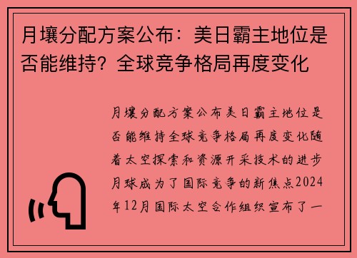 月壤分配方案公布：美日霸主地位是否能维持？全球竞争格局再度变化