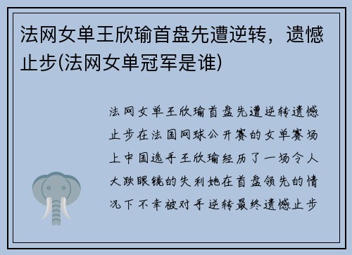 法网女单王欣瑜首盘先遭逆转，遗憾止步(法网女单冠军是谁)
