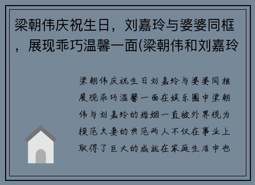 梁朝伟庆祝生日，刘嘉玲与婆婆同框，展现乖巧温馨一面(梁朝伟和刘嘉玲走红毯)