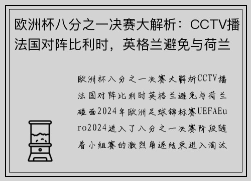 欧洲杯八分之一决赛大解析：CCTV播法国对阵比利时，英格兰避免与荷兰碰面