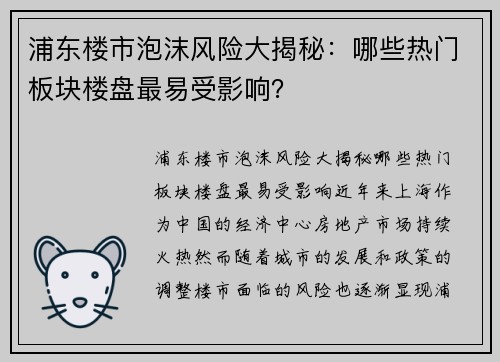 浦东楼市泡沫风险大揭秘：哪些热门板块楼盘最易受影响？