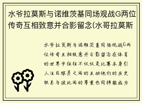 水爷拉莫斯与诺维茨基同场观战G两位传奇互相致意并合影留念(水哥拉莫斯)