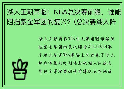 湖人王朝再临！NBA总决赛前瞻，谁能阻挡紫金军团的复兴？(总决赛湖人阵容)