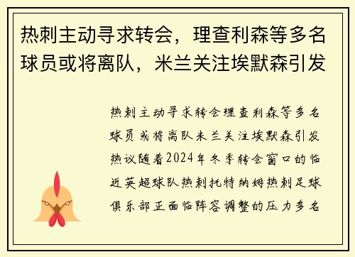热刺主动寻求转会，理查利森等多名球员或将离队，米兰关注埃默森引发热议