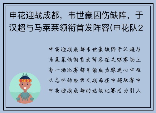 申花迎战成都，韦世豪因伤缺阵，于汉超与马莱莱领衔首发阵容(申花队2021)