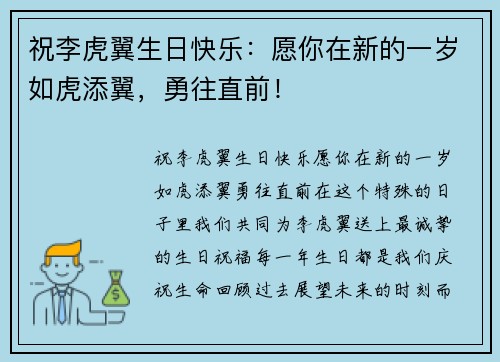 祝李虎翼生日快乐：愿你在新的一岁如虎添翼，勇往直前！