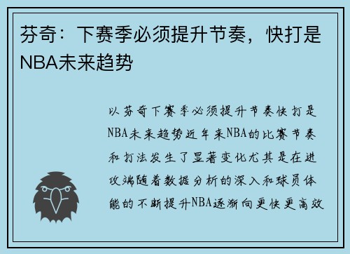 芬奇：下赛季必须提升节奏，快打是NBA未来趋势