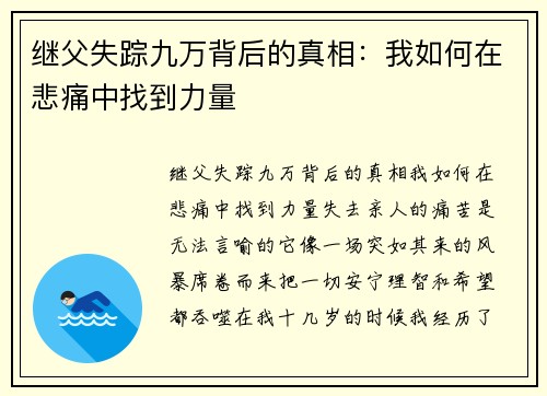 继父失踪九万背后的真相：我如何在悲痛中找到力量