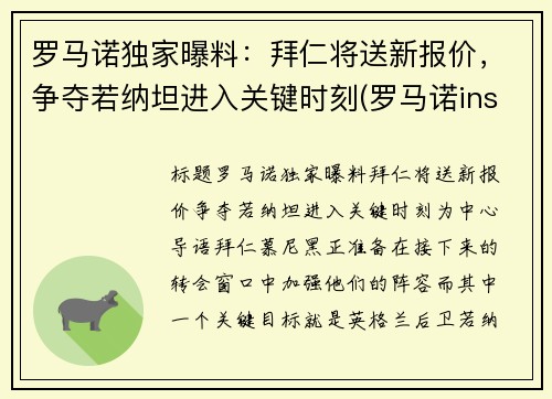 罗马诺独家曝料：拜仁将送新报价，争夺若纳坦进入关键时刻(罗马诺ins)