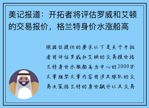 美记报道：开拓者将评估罗威和艾顿的交易报价，格兰特身价水涨船高