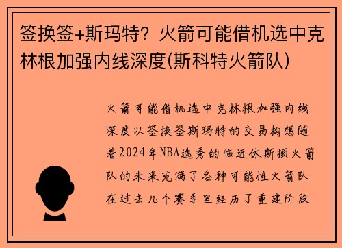 签换签+斯玛特？火箭可能借机选中克林根加强内线深度(斯科特火箭队)
