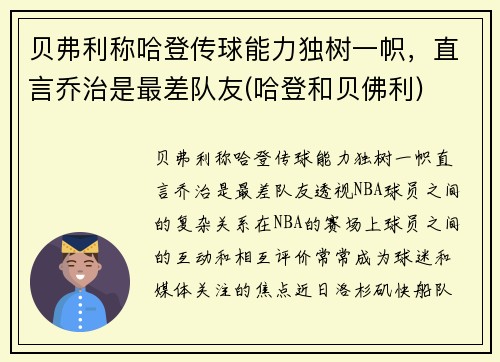 贝弗利称哈登传球能力独树一帜，直言乔治是最差队友(哈登和贝佛利)