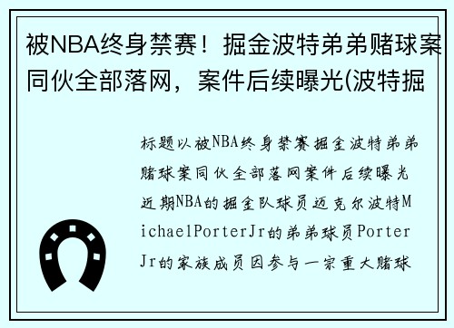 被NBA终身禁赛！掘金波特弟弟赌球案同伙全部落网，案件后续曝光(波特掘金新秀)