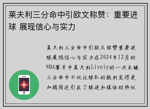 莱夫利三分命中引欧文称赞：重要进球 展现信心与实力