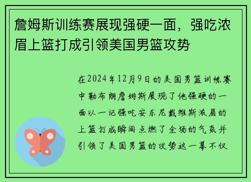 詹姆斯训练赛展现强硬一面，强吃浓眉上篮打成引领美国男篮攻势