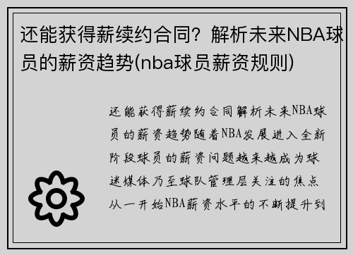 还能获得薪续约合同？解析未来NBA球员的薪资趋势(nba球员薪资规则)