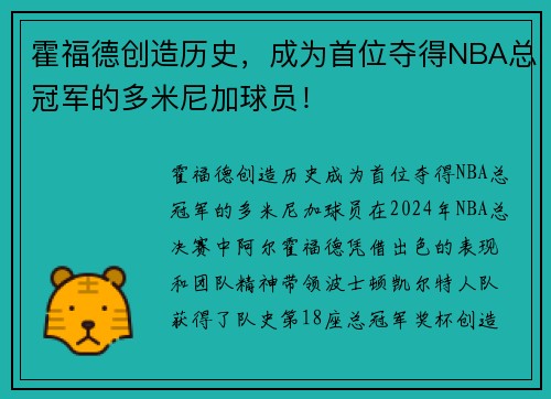 霍福德创造历史，成为首位夺得NBA总冠军的多米尼加球员！