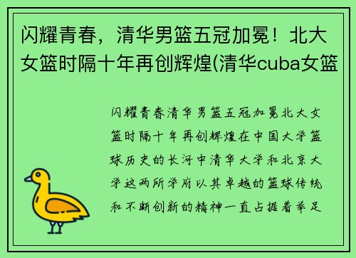 闪耀青春，清华男篮五冠加冕！北大女篮时隔十年再创辉煌(清华cuba女篮)
