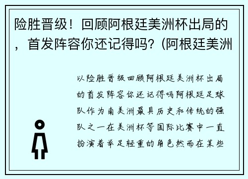 险胜晋级！回顾阿根廷美洲杯出局的，首发阵容你还记得吗？(阿根廷美洲杯没戏)