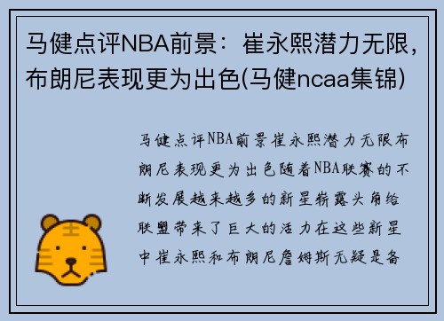 马健点评NBA前景：崔永熙潜力无限，布朗尼表现更为出色(马健ncaa集锦)