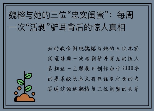 魏榕与她的三位“忠实闺蜜”：每周一次“活剥”驴耳背后的惊人真相