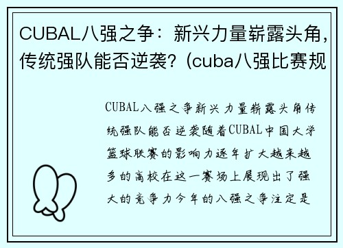CUBAL八强之争：新兴力量崭露头角，传统强队能否逆袭？(cuba八强比赛规则)