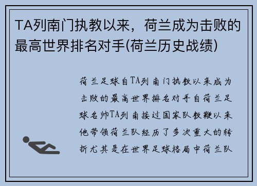 TA列南门执教以来，荷兰成为击败的最高世界排名对手(荷兰历史战绩)