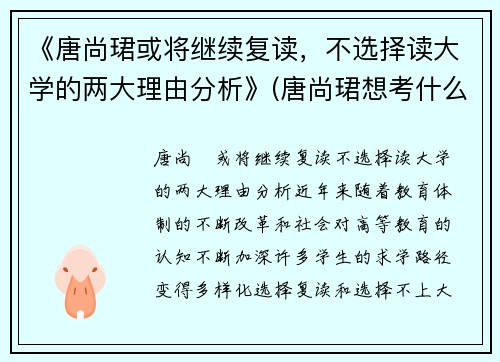 《唐尚珺或将继续复读，不选择读大学的两大理由分析》(唐尚珺想考什么大学)