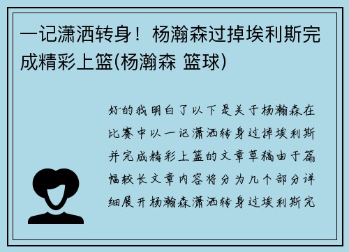 一记潇洒转身！杨瀚森过掉埃利斯完成精彩上篮(杨瀚森 篮球)