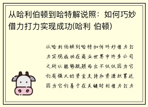 从哈利伯顿到哈特解说照：如何巧妙借力打力实现成功(哈利 伯顿)
