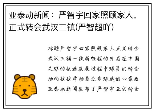 亚泰动新闻：严智宇回家照顾家人，正式转会武汉三镇(严智超吖)