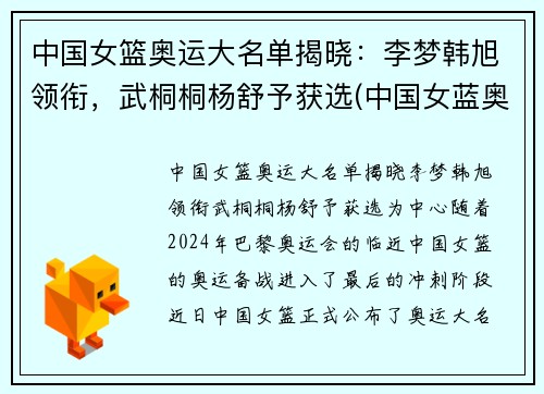 中国女篮奥运大名单揭晓：李梦韩旭领衔，武桐桐杨舒予获选(中国女蓝奥运名单公布)