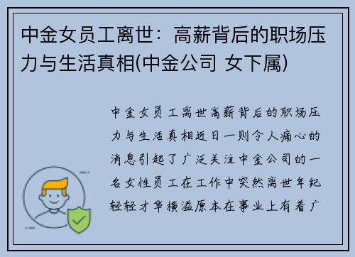 中金女员工离世：高薪背后的职场压力与生活真相(中金公司 女下属)