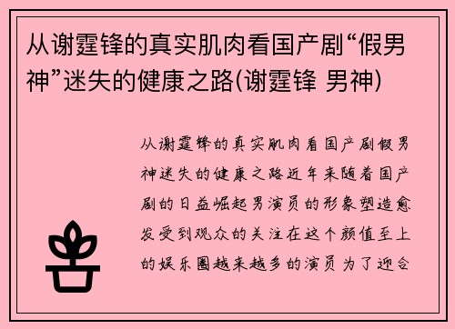 从谢霆锋的真实肌肉看国产剧“假男神”迷失的健康之路(谢霆锋 男神)