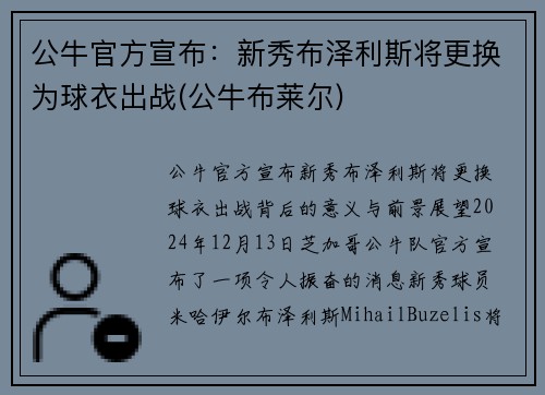 公牛官方宣布：新秀布泽利斯将更换为球衣出战(公牛布莱尔)