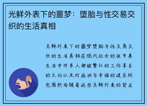 光鲜外表下的噩梦：堕胎与性交易交织的生活真相