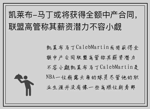 凯莱布-马丁或将获得全额中产合同，联盟高管称其薪资潜力不容小觑