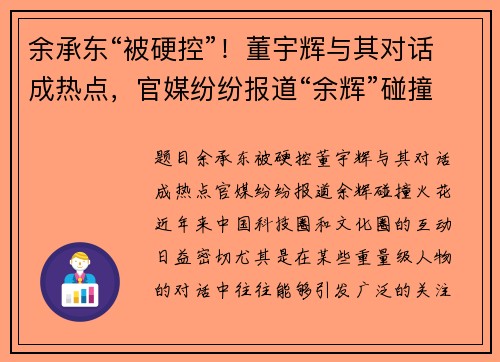 余承东“被硬控”！董宇辉与其对话成热点，官媒纷纷报道“余辉”碰撞火花