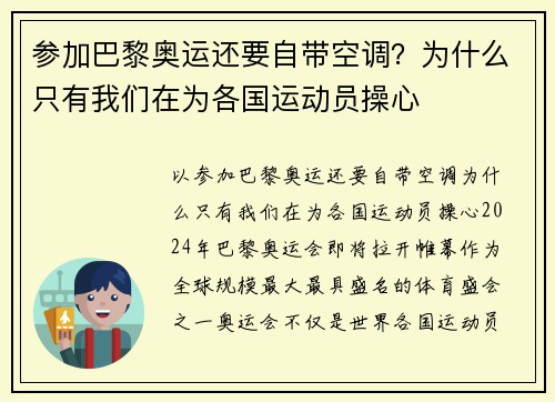 参加巴黎奥运还要自带空调？为什么只有我们在为各国运动员操心