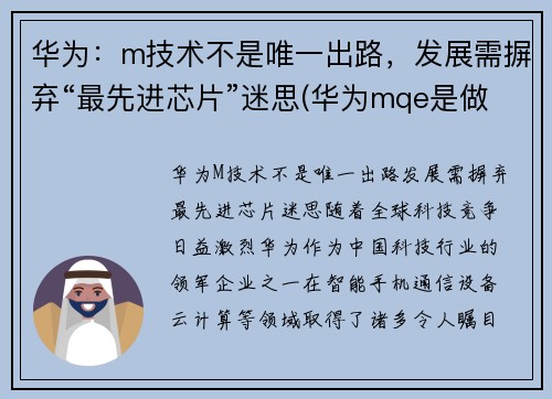 华为：m技术不是唯一出路，发展需摒弃“最先进芯片”迷思(华为mqe是做什么的)