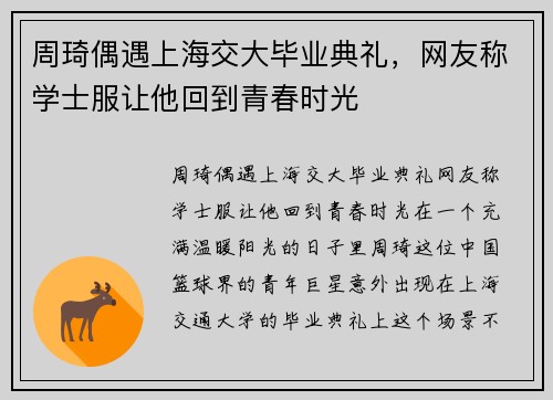 周琦偶遇上海交大毕业典礼，网友称学士服让他回到青春时光