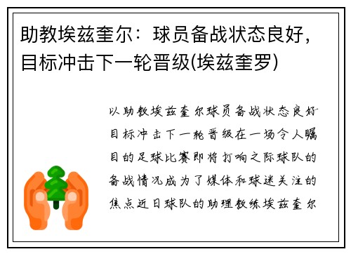 助教埃兹奎尔：球员备战状态良好，目标冲击下一轮晋级(埃兹奎罗)