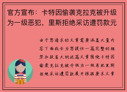 官方宣布：卡特因偷袭克拉克被升级为一级恶犯，里斯拒绝采访遭罚款元