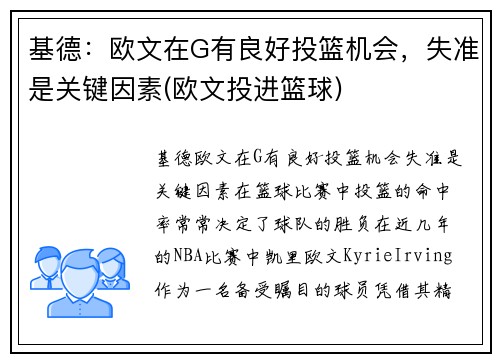 基德：欧文在G有良好投篮机会，失准是关键因素(欧文投进篮球)