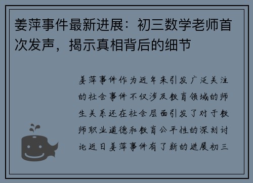 姜萍事件最新进展：初三数学老师首次发声，揭示真相背后的细节
