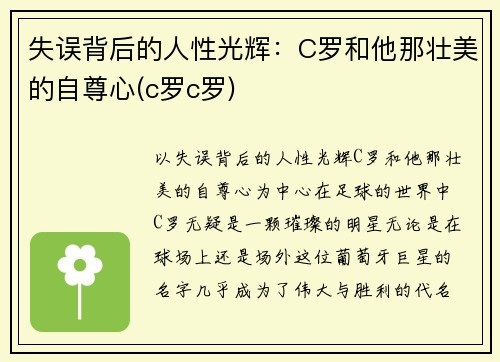 失误背后的人性光辉：C罗和他那壮美的自尊心(c罗c罗)